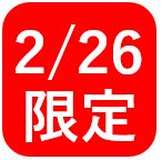 奈良県　大和小泉駅前美容室SWEETROOM　2/26限定あります(^^♪